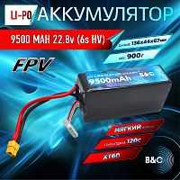 Аккумулятор Lipo B&C 9500 MAH 22.8v (6s HV), 120С, XT60, Softcase