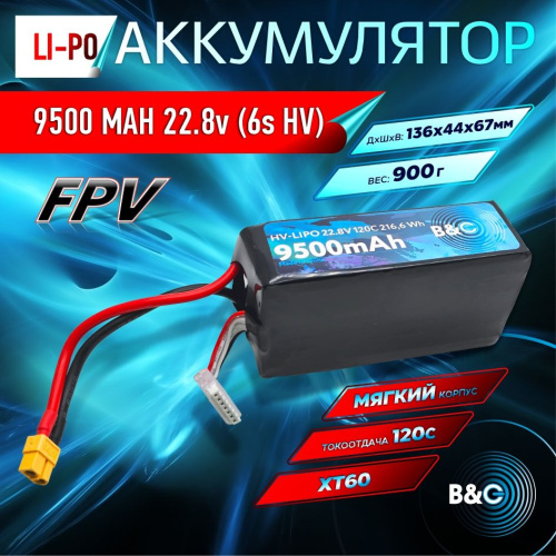 Аккумулятор Lipo B&C 9500 MAH 22.8v (6s HV), 120С, XT60, Softcase