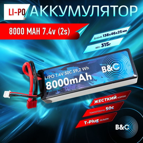 Аккумулятор Li-po B&C 8000 MAH 7.4v (2s), 50C, T-Plug, Hardcase