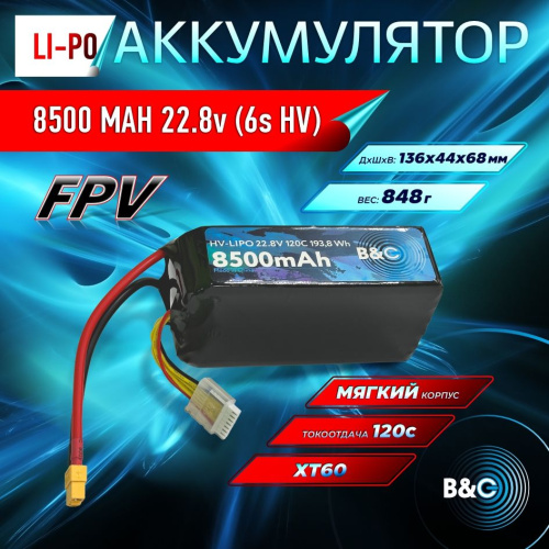 Аккумулятор Lipo B&C 8500 MAH 22.8v (6s HV), 120С, XT60, Softcase