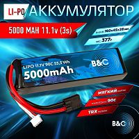 Аккумулятор Li-po B&C 5000 MAH 11.1V (3s) 90C, TRX, Soft case