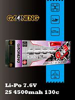 Аккумулятор Li-po Gaoneng GNB 4500MAH 7.6V 2S1P 130C LCG, 18.5x47x139mm