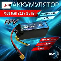 Аккумулятор Lipo B&C 7500 MAH 22.8v (6s HV), 120С, XT60, Softcase