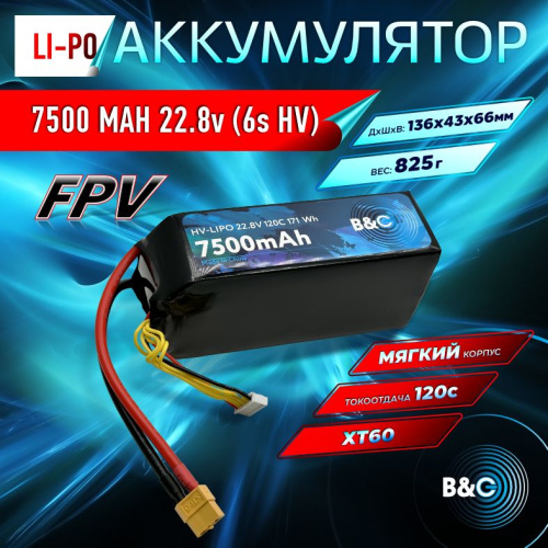 Аккумулятор Lipo B&C 7500 MAH 22.8v (6s HV), 120С, XT60, Softcase