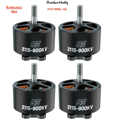 FPV мотор двигатель для дрона BrotherHobby SE 3115 900kv для FPV квадракоптера (4шт)
