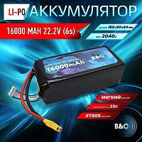 Аккумулятор Li-po B&C 16000 MAH 22.2V (6s) 25C, XT90S, Soft case (для FPV дронов)