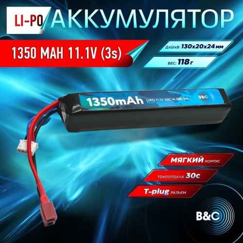 Аккумулятор для страйкбола Li-po B&C 1350 MAH 11.1V (3s) 30C, T-plug, Soft case