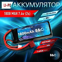 Аккумулятор Li-po B&C 1800 MAH 7.4V (2s) 20C, T-plug, Soft case