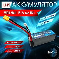 Аккумулятор Li-po B&C 7500 MAH 15.2v (4s HV), 120C, 5mm + XT60, Hardcase
