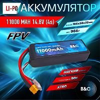 Аккумулятор Li-po B&C 11000 MAH 14.8V (4s) 90C, XT60, Soft case