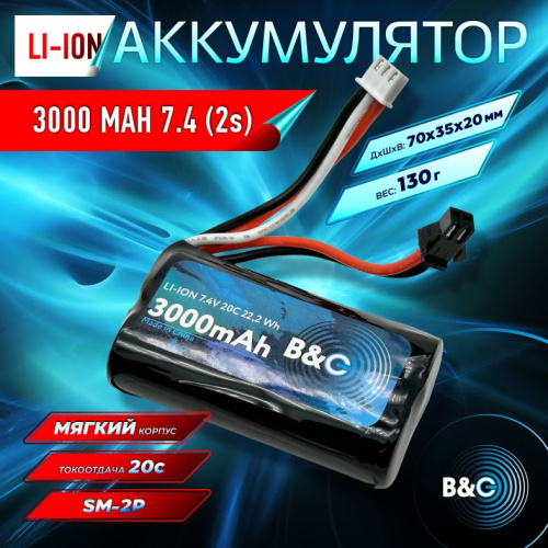 Аккумулятор Li-ion B&C 3000mah Li-ion 7,4 (2s) 18650, 20С,SM-2P, Soft case, для машинок WPL - УРАЛ и ГАЗ 66