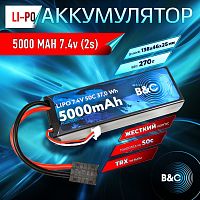 Аккумулятор Li-po B&C 5000 MAH 7.4v (2s), 50C, TRX, Hard case