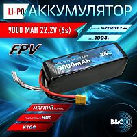 Аккумулятор Li-po B&C 9000 MAH 22.2V (6s) 90C, XT60, Soft case (для FPV дронов)