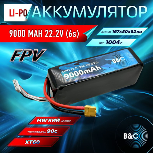 Аккумулятор Li-po B&C 9000 MAH 22.2V (6s) 90C, XT60, Soft case (для FPV дронов)