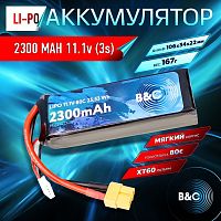 Аккумулятор Li-po B&C 2300 MAH 11.1v (3s) 80C, XT60, Soft case