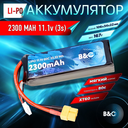 Аккумулятор Li-po B&C 2300 MAH 11.1v (3s) 80C, XT60, Soft case