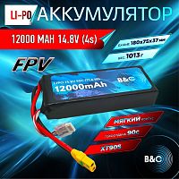 Аккумулятор Li-po B&C 12000 MAH 14.8V (4s) 90C, XT90S, Soft case