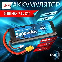 Аккумулятор Li-po B&C 5000 MAH 7.4v (2s), 50C, XT60, Soft case