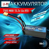 Аккумулятор Li-po B&C 7500 MAH 15.2v (4s HV), 120C, 5mm + XT90, Hardcase