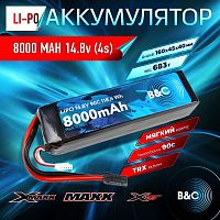 Аккумулятор Li-po B&C 8000 MAH 14.8V (4s) 90C, TRX, Soft case
