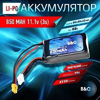 Аккумулятор Li-po B&C 850 MAH 11.1v (3s) 75C, XT30, Soft case