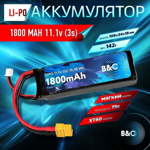 Аккумулятор Li-po B&C 1800 MAH 11.1v (3s) 75C, XT60, Soft case