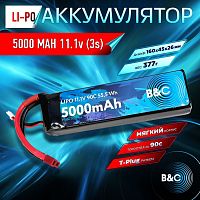 Аккумулятор Li-po B&C 5000 MAH 11.1V (3s) 90C, T-Plug, Soft case