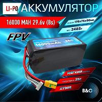 Аккумулятор Li-po B&C 16000 MAH 29.6V (8s) 90C, XT90S, Soft case (Для дронов)