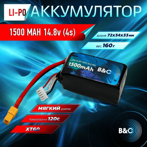 Аккумулятор Li-po B&C 1500 MAH 14.8v (4s) 120C, XT60, Soft case