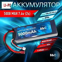 Аккумулятор Li-po B&C 5000 MAH 7.4v (2s), 50C, T-plug, Hard case