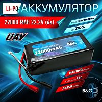 Аккумулятор Li-po B&C 22000 MAH 22.2V (6s) 25C, AS150, Soft case (для FPV-UAV дронов)
