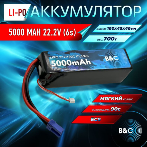 Аккумулятор Li-po B&C 5000 MAH 22.2V (6s) 90C, EC5, Soft case (Для Arrma моделей)