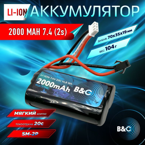 Аккумулятор Li-ion B&C 2000mah Li-ion 7,4 (2s), 20С, SM-2P, Soft case
