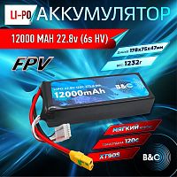 Аккумулятор Lipo B&C 12000 MAH 22.8V (6sHV) 120C, XT90S, Soft case