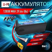 Аккумулятор Li-po B&C 12000 MAH 29.6V (8s) 90C, XT90S, Soft case (Для дронов)