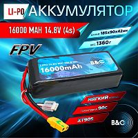 Аккумулятор Li-po B&C 16000 MAH 14.8V (4s) 90C, XT90S, Soft case