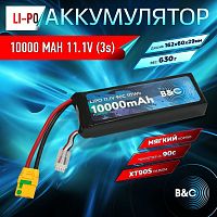 Аккумулятор Li-po B&C 10000 MAH 11.1V (3s) 90C, XT90S, Soft case
