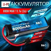 Аккумулятор Li-po B&C 8000 MAH 11.1V (3s) 90C, TRX, Soft case