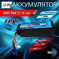 Аккумулятор Li-po B&C 8000 MAH 22.2V (6s) 90C, EC5, Soft case (для FPV дронов)