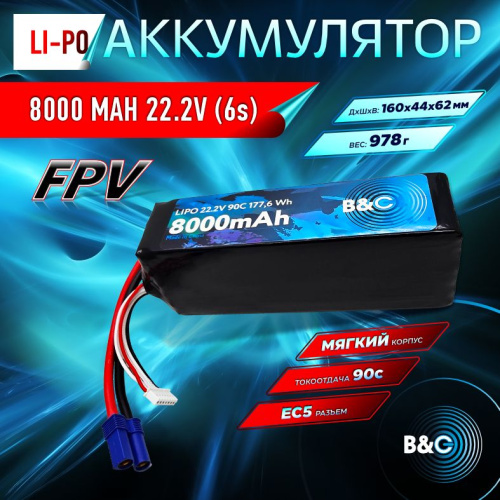 Аккумулятор Li-po B&C 8000 MAH 22.2V (6s) 90C, EC5, Soft case (для FPV дронов)