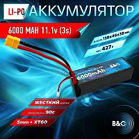Аккумулятор Li-po B&C 6000 MAH 11.1v (3s) 90C, 5mm + XT60, Hard case