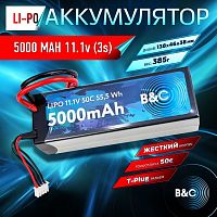 Аккумулятор Li-po B&C 5000 MAH 11.1V (3s) 50C, T-Plug, Hard case