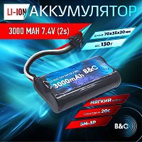 Аккумулятор Li-ion B&C 3000mah 7,4v (2s) 18650, SM3P, Soft case, для моделей MN