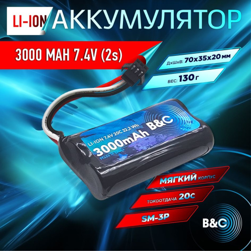 Аккумулятор Li-ion B&C 3000mah 7,4v (2s) 18650, SM3P, Soft case, для моделей MN