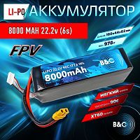 Аккумулятор Li-po B&C 8000 MAH 22.2V (6s) 90C, XT60, Soft case (для FPV дронов)