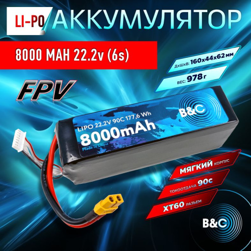 Аккумулятор Li-po B&C 8000 MAH 22.2V (6s) 90C, XT60, Soft case (для FPV дронов)