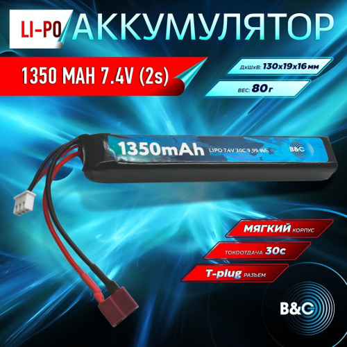 Аккумулятор для страйкбола Li-po B&C 1350 MAH 7.4V (2s) 30C, T-plug, Soft case