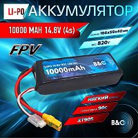 Аккумулятор Li-po B&C 10000 MAH 14.8V (4s) 90C, XT90S, Soft case