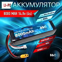Аккумулятор Li-po B&C 8000 MAH 14.8V (4s) 90C, XT60, Soft case