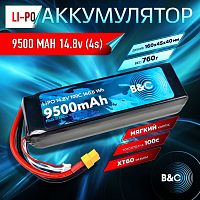 Аккумулятор Li-po B&C 9500 MAH 14.8V (4s) 100C, XT60, Soft case (для FPV дронов)